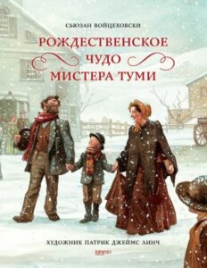 Read more about the article Войцеховски С. «Рождественское чудо мистера Туми»