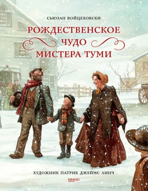 Read more about the article Войцеховски С. «Рождественское чудо мистера Туми»