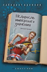 Read more about the article Луговой Д. «Недоросль имперского значения»