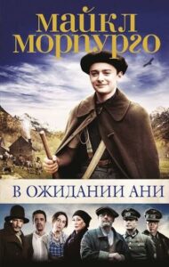 Read more about the article Морпурго М. «В ожидании Ани»