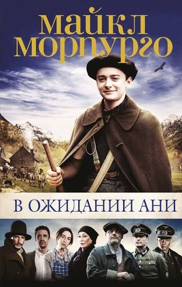 Read more about the article Морпурго М. «В ожидании Ани»