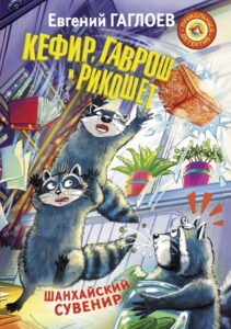Read more about the article Гаглоев Е. «Кефир, Гаврош и Рикошет. Шанхайский сувенир»