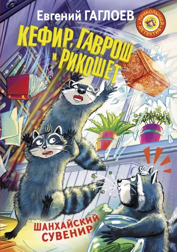 Read more about the article Гаглоев Е. «Кефир, Гаврош и Рикошет. Шанхайский сувенир»